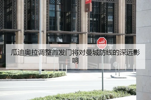 瓜迪奥拉调整首发门将对曼城防线的深远影响